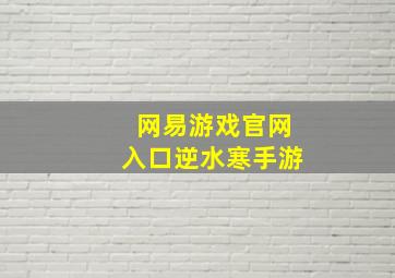 网易游戏官网入口逆水寒手游