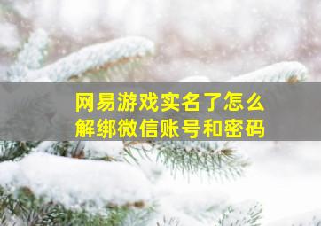 网易游戏实名了怎么解绑微信账号和密码