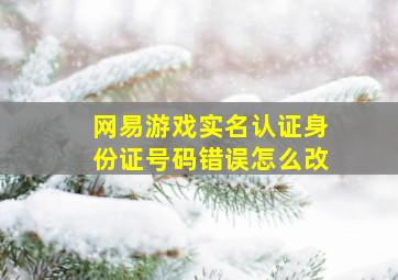 网易游戏实名认证身份证号码错误怎么改