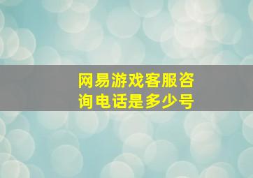 网易游戏客服咨询电话是多少号