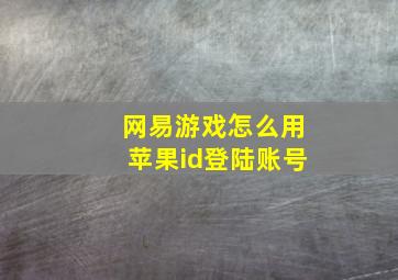 网易游戏怎么用苹果id登陆账号