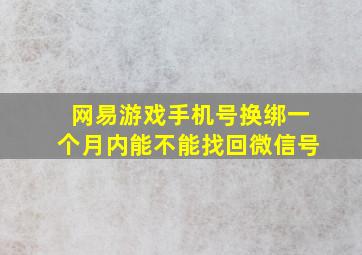 网易游戏手机号换绑一个月内能不能找回微信号