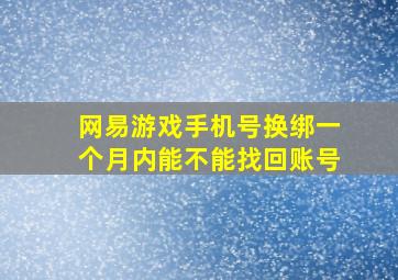 网易游戏手机号换绑一个月内能不能找回账号