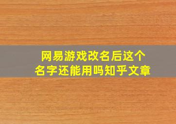 网易游戏改名后这个名字还能用吗知乎文章