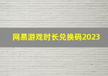 网易游戏时长兑换码2023