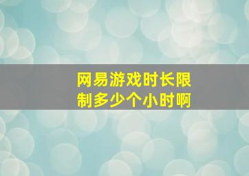 网易游戏时长限制多少个小时啊