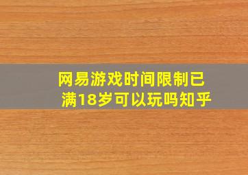 网易游戏时间限制已满18岁可以玩吗知乎