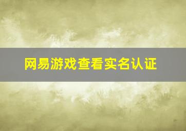 网易游戏查看实名认证