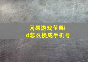 网易游戏苹果id怎么换成手机号