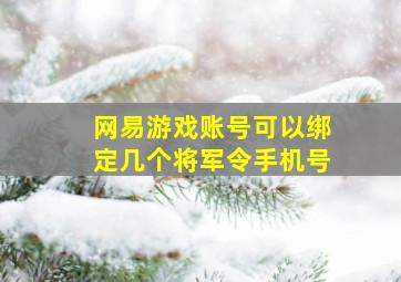 网易游戏账号可以绑定几个将军令手机号