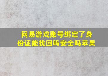 网易游戏账号绑定了身份证能找回吗安全吗苹果