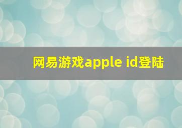 网易游戏apple id登陆