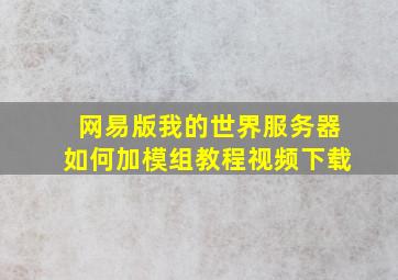 网易版我的世界服务器如何加模组教程视频下载