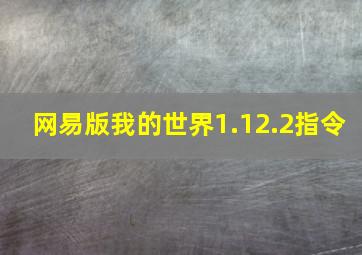 网易版我的世界1.12.2指令