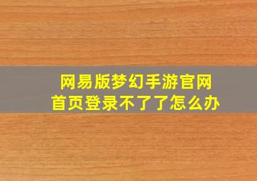 网易版梦幻手游官网首页登录不了了怎么办