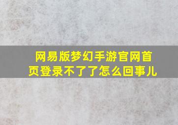 网易版梦幻手游官网首页登录不了了怎么回事儿