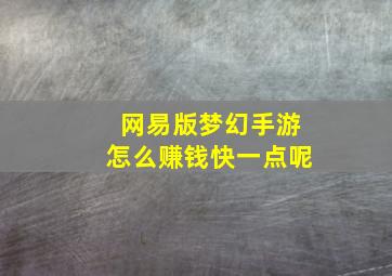 网易版梦幻手游怎么赚钱快一点呢