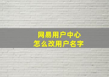 网易用户中心怎么改用户名字