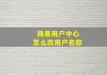 网易用户中心怎么改用户名称