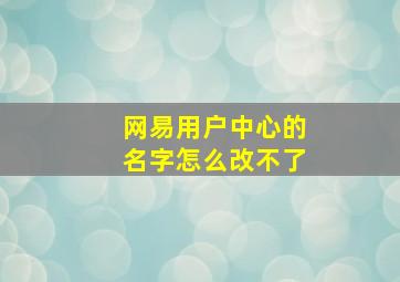 网易用户中心的名字怎么改不了