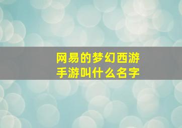 网易的梦幻西游手游叫什么名字