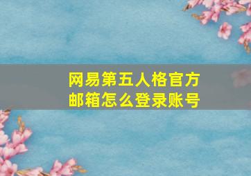 网易第五人格官方邮箱怎么登录账号