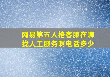 网易第五人格客服在哪找人工服务啊电话多少