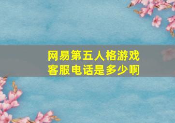 网易第五人格游戏客服电话是多少啊