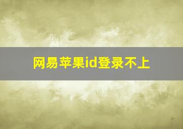 网易苹果id登录不上