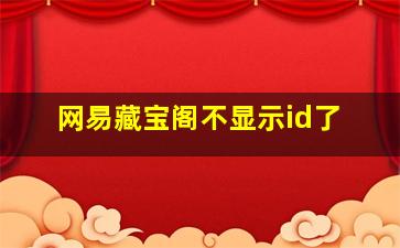 网易藏宝阁不显示id了