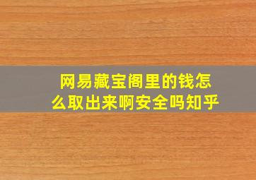 网易藏宝阁里的钱怎么取出来啊安全吗知乎