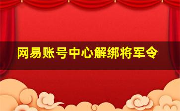 网易账号中心解绑将军令