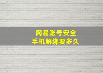 网易账号安全手机解绑要多久