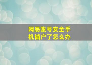 网易账号安全手机销户了怎么办