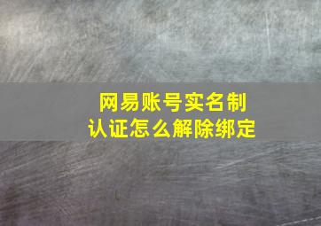 网易账号实名制认证怎么解除绑定