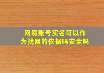 网易账号实名可以作为找回的依据吗安全吗