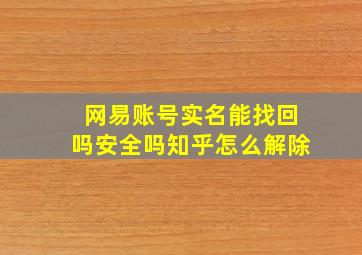 网易账号实名能找回吗安全吗知乎怎么解除