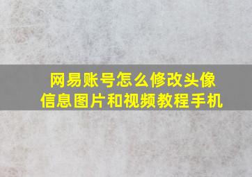 网易账号怎么修改头像信息图片和视频教程手机