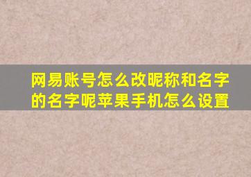 网易账号怎么改昵称和名字的名字呢苹果手机怎么设置