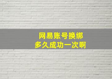 网易账号换绑多久成功一次啊