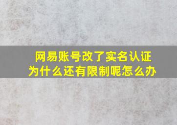 网易账号改了实名认证为什么还有限制呢怎么办