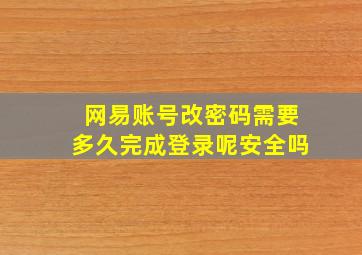 网易账号改密码需要多久完成登录呢安全吗