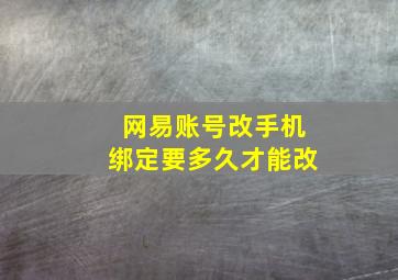 网易账号改手机绑定要多久才能改