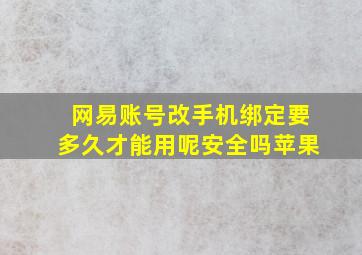 网易账号改手机绑定要多久才能用呢安全吗苹果