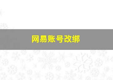 网易账号改绑