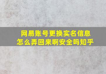 网易账号更换实名信息怎么弄回来啊安全吗知乎