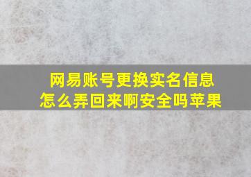 网易账号更换实名信息怎么弄回来啊安全吗苹果