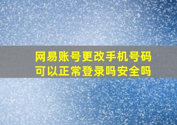 网易账号更改手机号码可以正常登录吗安全吗