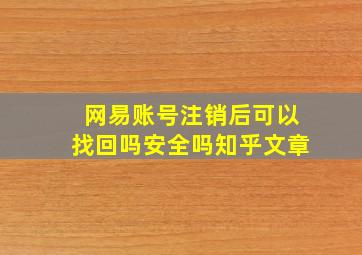 网易账号注销后可以找回吗安全吗知乎文章