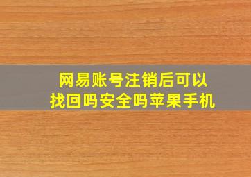 网易账号注销后可以找回吗安全吗苹果手机